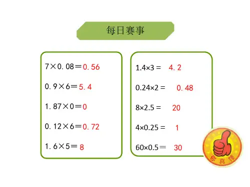 五年级上册数学课件-1.2小数乘小数人教新课标共33张PPT