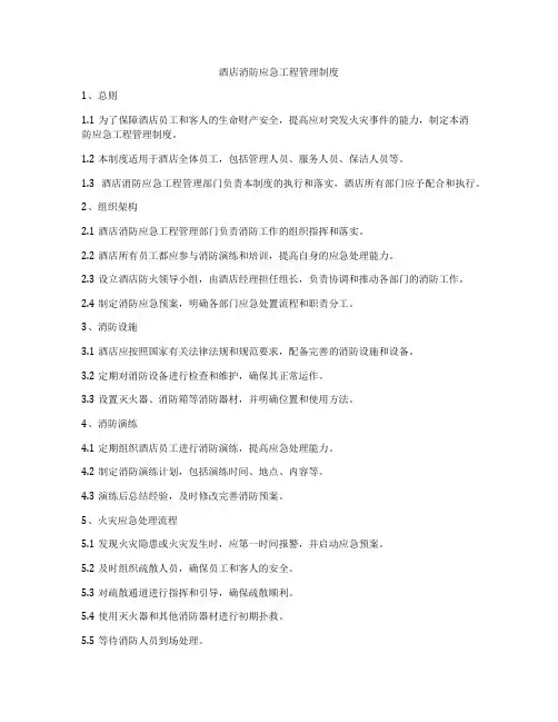 酒店消防应急工程管理制度