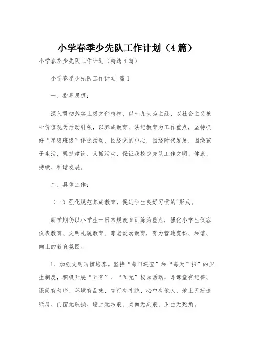 小学春季少先队工作计划(4篇)