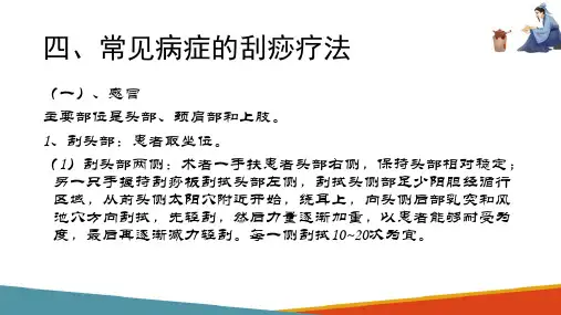 刮痧疗法 刮痧疗法的临床应用 中医治疗技术课件