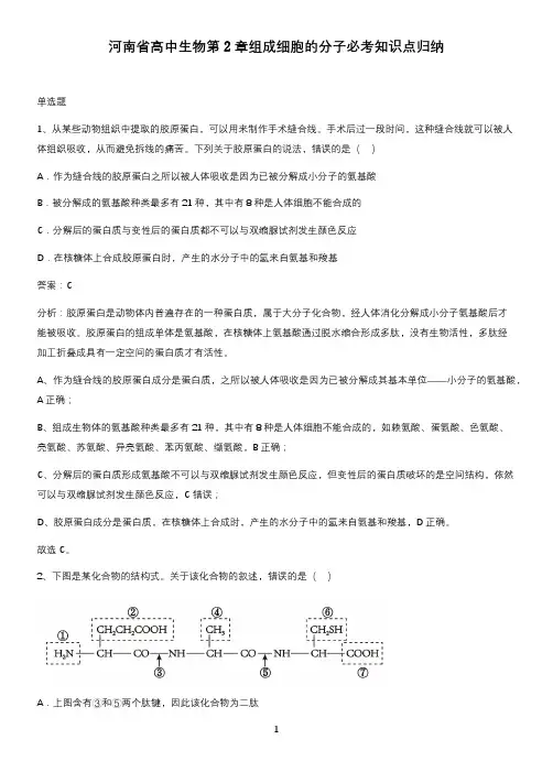 河南省高中生物第2章组成细胞的分子必考知识点归纳