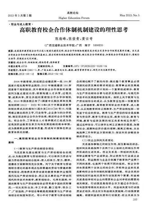 高职教育校企合作体制机制建设的理性思考