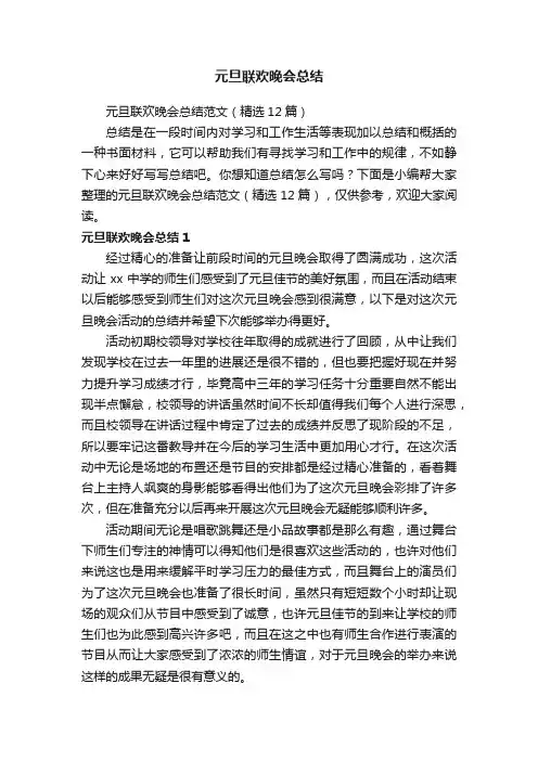 元旦联欢晚会总结范文（精选12篇）