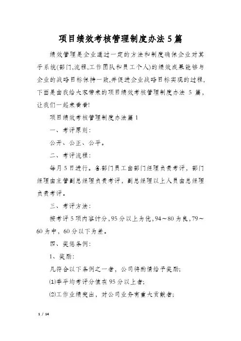 项目绩效考核管理制度办法5篇