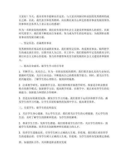 职业院校优秀教师发言稿