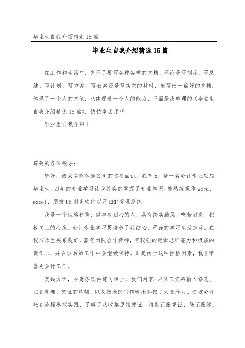 毕业生自我介绍精选15篇