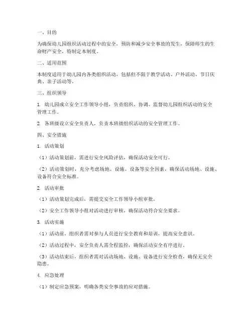 幼儿园组织活动安全管理制度