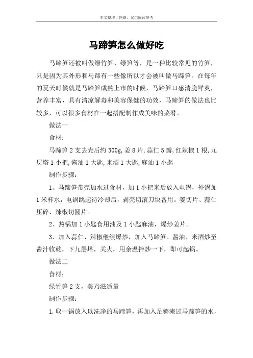 马蹄笋怎么做好吃