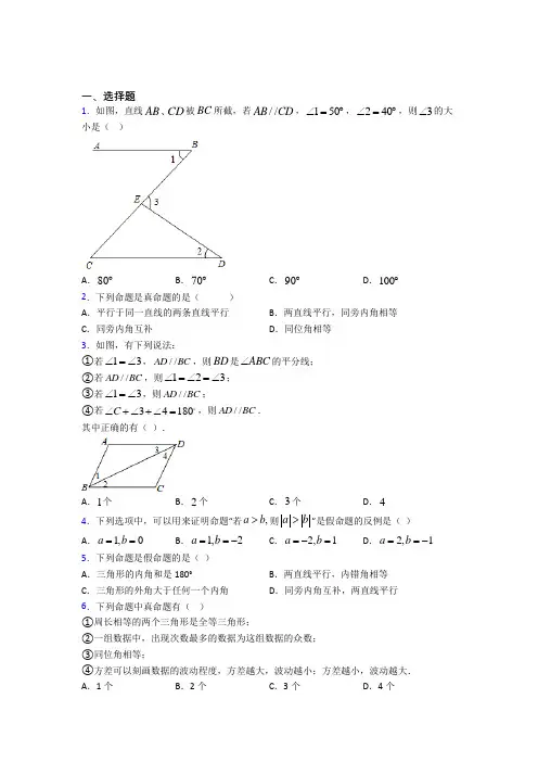 (常考题)北师大版初中数学八年级数学上册第七单元《平行线的证明》测试卷(包含答案解析)(4)