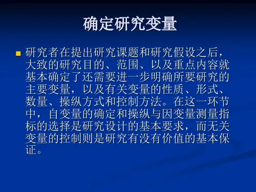 确定研究变量
