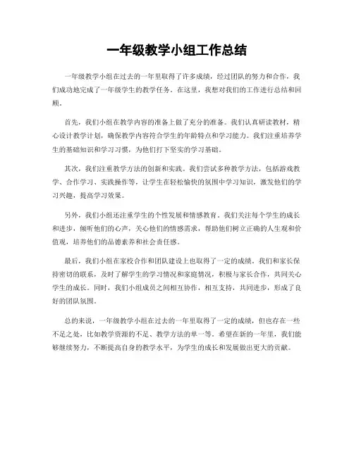 一年级教学小组工作总结