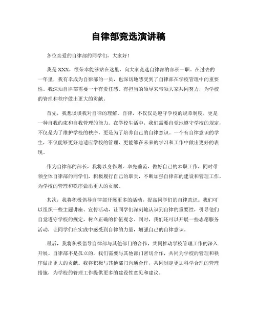 自律部竞选演讲稿