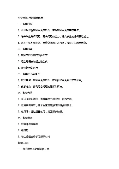 小学奥数排列组合教案