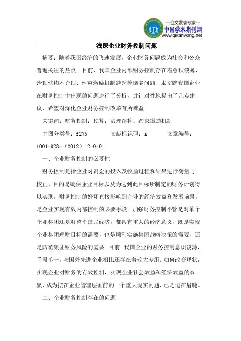 企业财务控制问题
