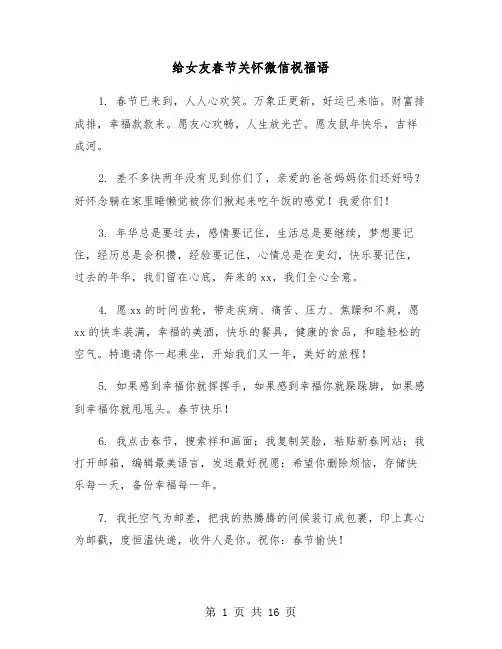 给女友春节关怀微信祝福语(六篇)