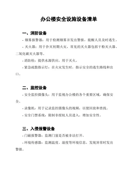 办公楼安全设施设备清单