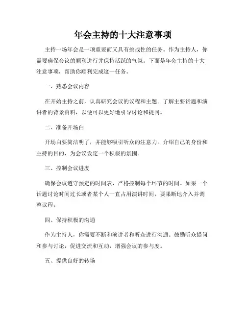 年会主持的十大注意事项