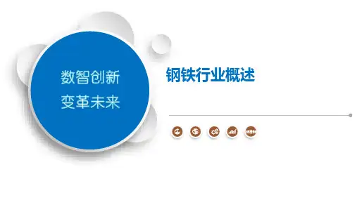 钢铁行业概述