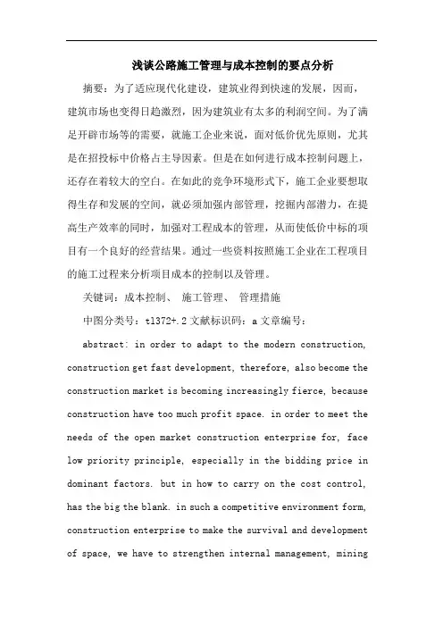 公路施工管理与成本控制要点分析论文