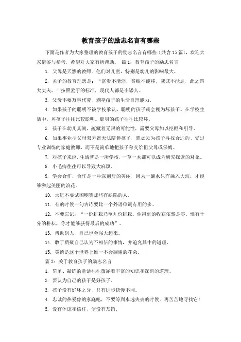 教育孩子的励志名言有哪些