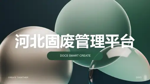 河北固废管理平台