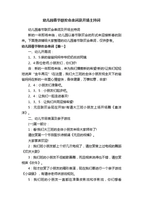 幼儿园春节联欢会串词及开场主持词