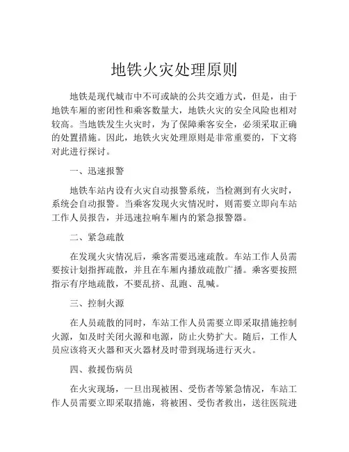 地铁火灾处理原则