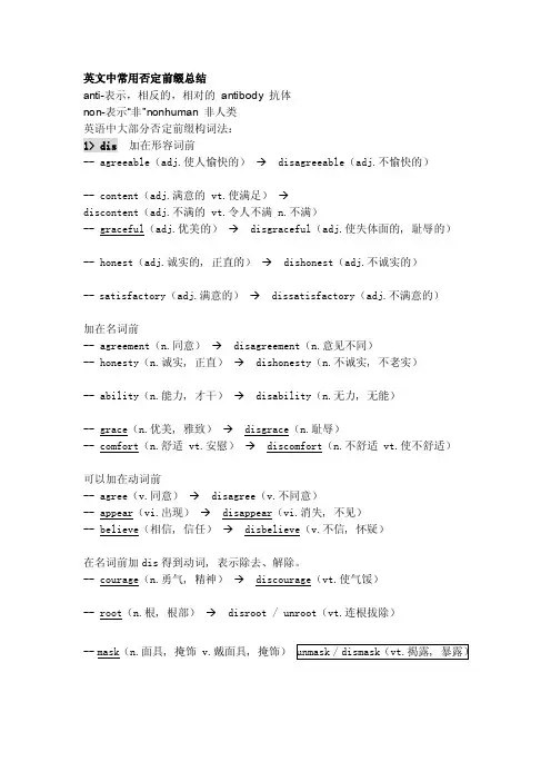 [整理版]英文中常用否定前缀总结