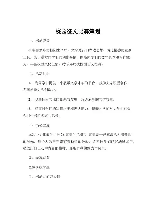 校园征文比赛策划