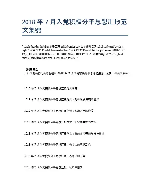 2018年7月入党积极分子思想汇报范文集锦