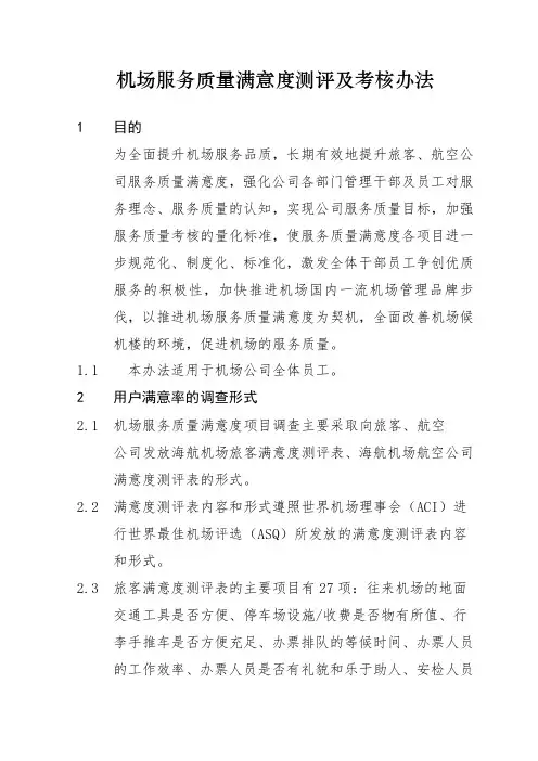 机场服务质量满意度测评及考核办法