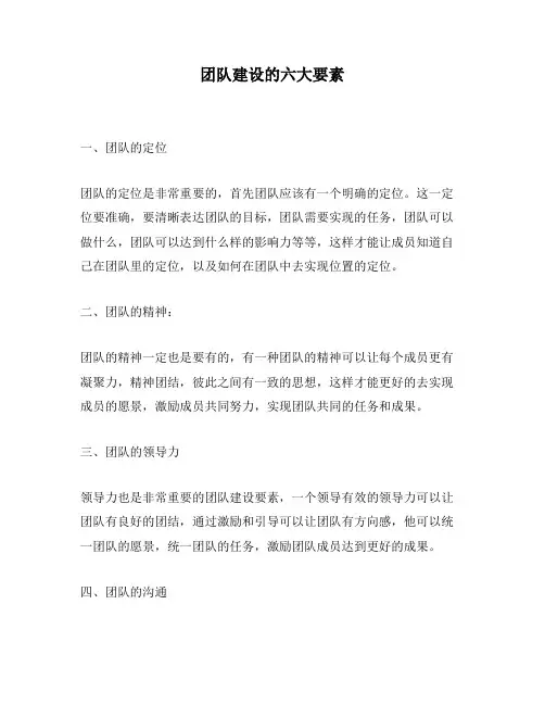 团队建设的六大要素