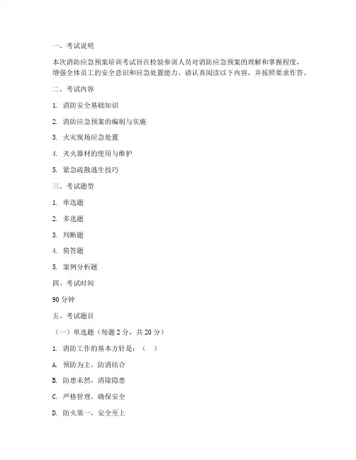 消防应急预案培训考试