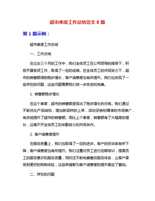 超市季度工作总结范文8篇