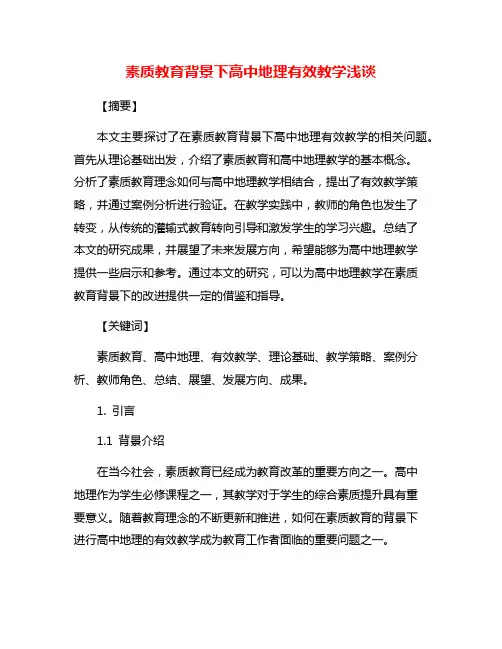 素质教育背景下高中地理有效教学浅谈