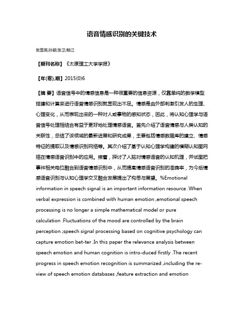 语音情感识别的关键技术