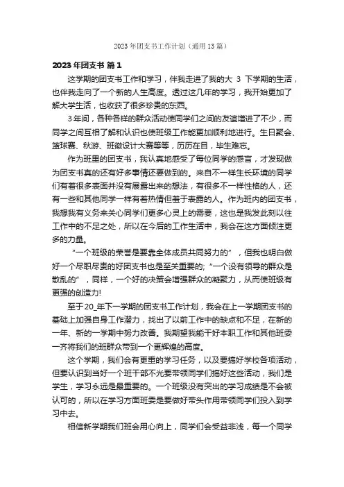 2023年团支书工作计划（通用13篇）