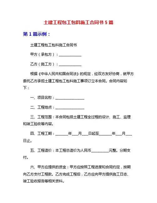 土建工程包工包料施工合同书5篇
