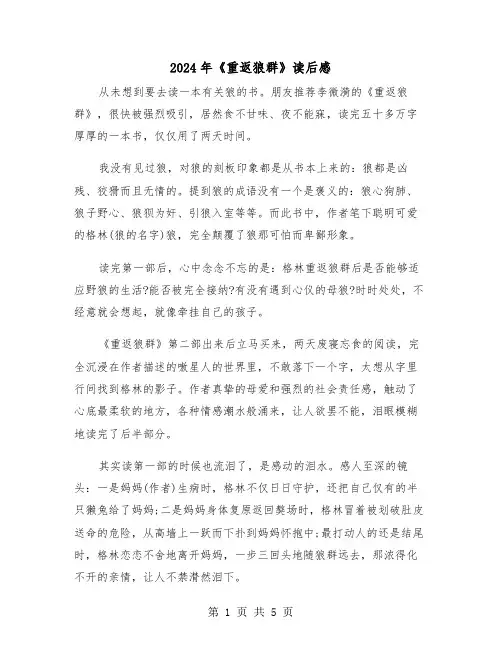 2024年《重返狼群》读后感（2篇）