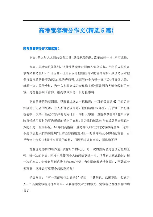 高考宽容满分作文(精选5篇)