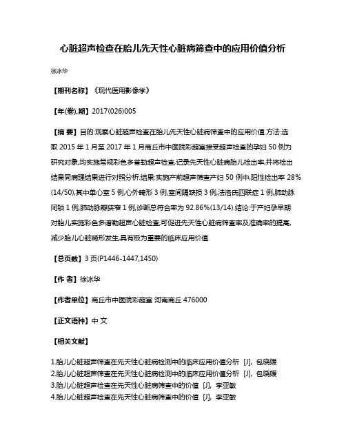 心脏超声检查在胎儿先天性心脏病筛查中的应用价值分析