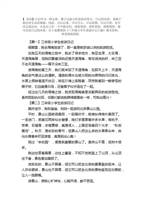 三年级小学生旅游日记六篇
