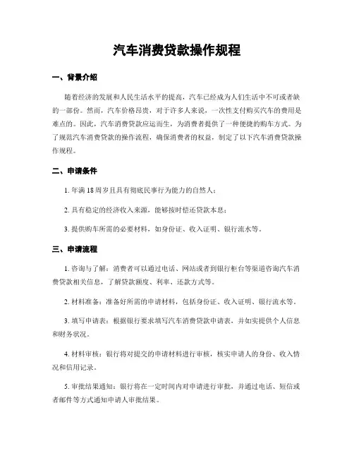 汽车消费贷款操作规程