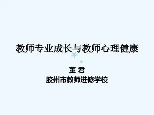 教师心理健康教育讲座_【PPT课件】