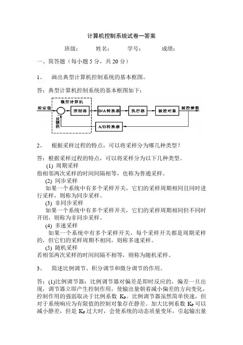 计算机控制系统试卷一答案