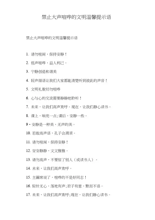 禁止大声喧哗的文明温馨提示语