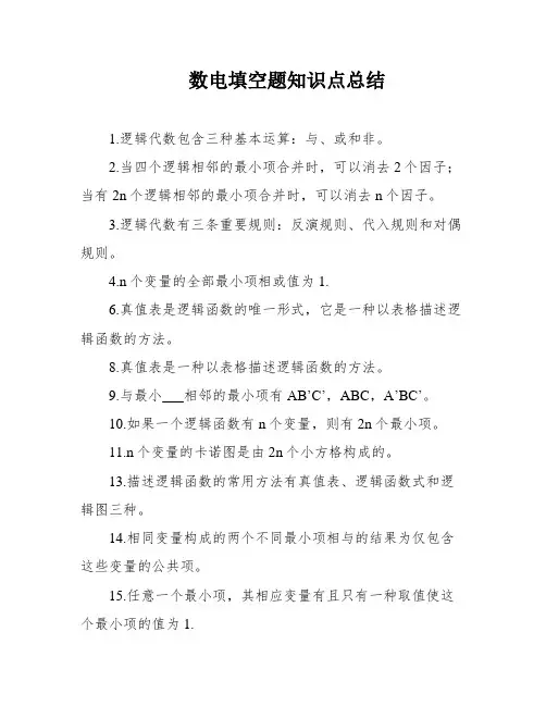 数电填空题知识点总结