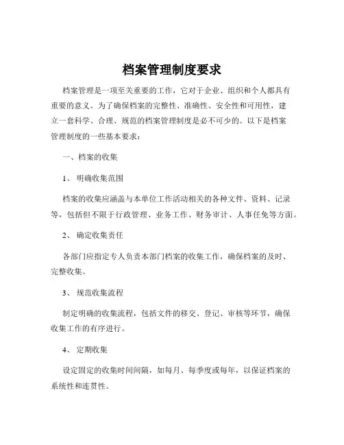 档案管理制度要求