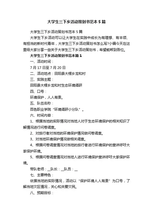 大学生三下乡活动策划书范本5篇