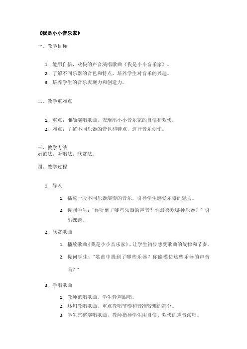 《我是小小音乐家》精品教案